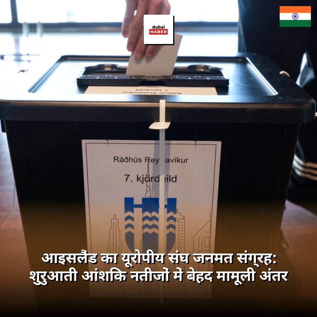 आइसलैंड का यूरोपीय संघ जनमत संग्रह: शुरुआती आंशिक नतीजों में बेहद मामूली अंतर