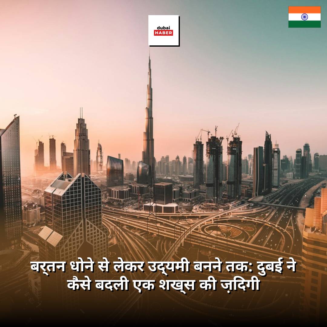 बर्तन धोने से लेकर उद्यमी बनने तक: दुबई ने कैसे बदली एक शख्स की ज़िंदगी