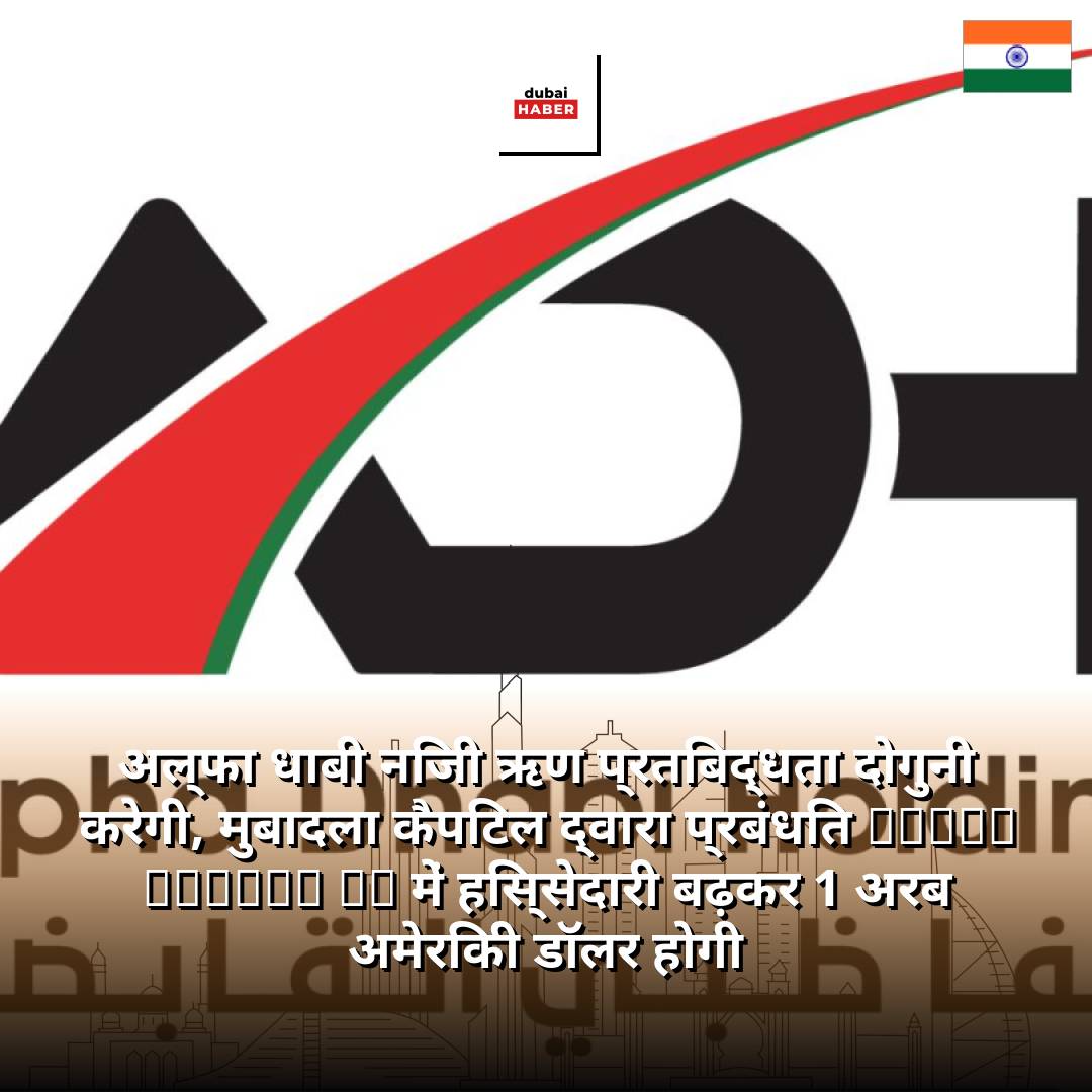 अल्फा धाबी निजी ऋण प्रतिबद्धता दोगुनी करेगी, मुबादला कैपिटल द्वारा प्रबंधित MICAD Credit JV में हिस्सेदारी बढ़कर 1 अरब अमेरिकी डॉलर होगी