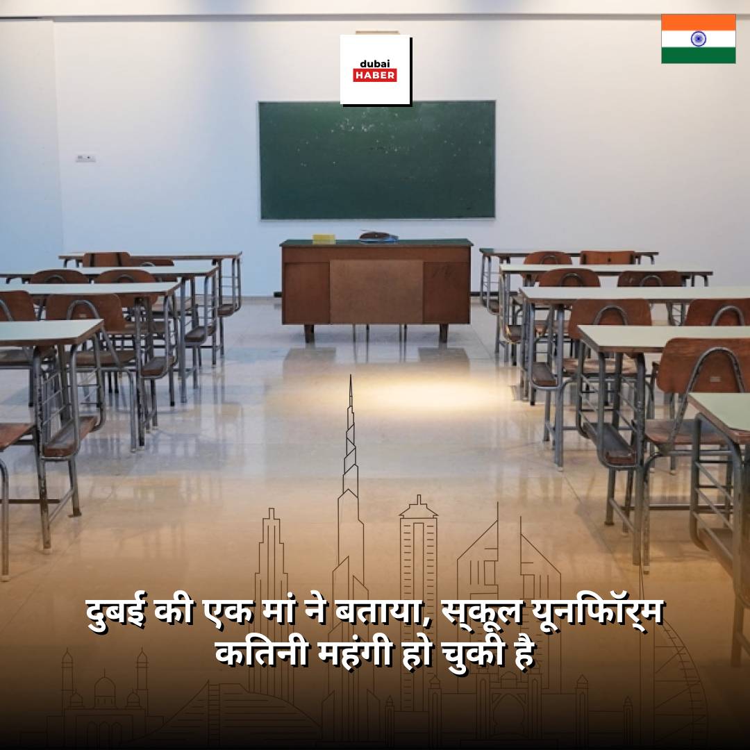 दुबई की एक मां ने बताया, स्कूल यूनिफॉर्म कितनी महंगी हो चुकी है