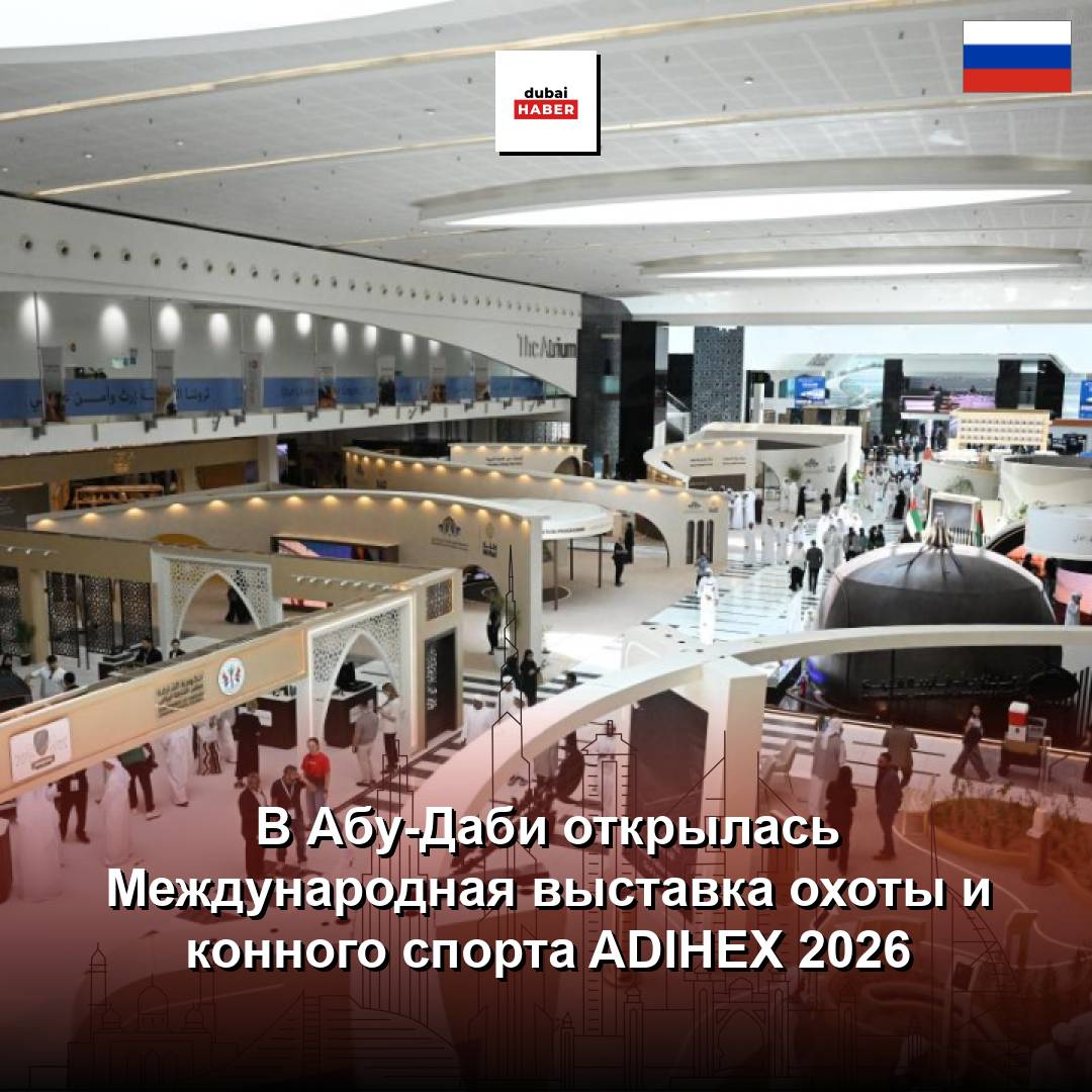В Абу-Даби открылась Международная выставка охоты и конного спорта ADIHEX 2026