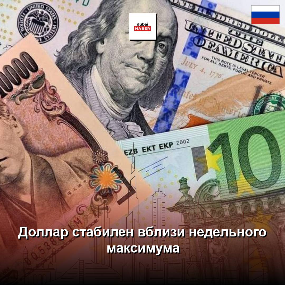 Доллар стабилен вблизи недельного максимума