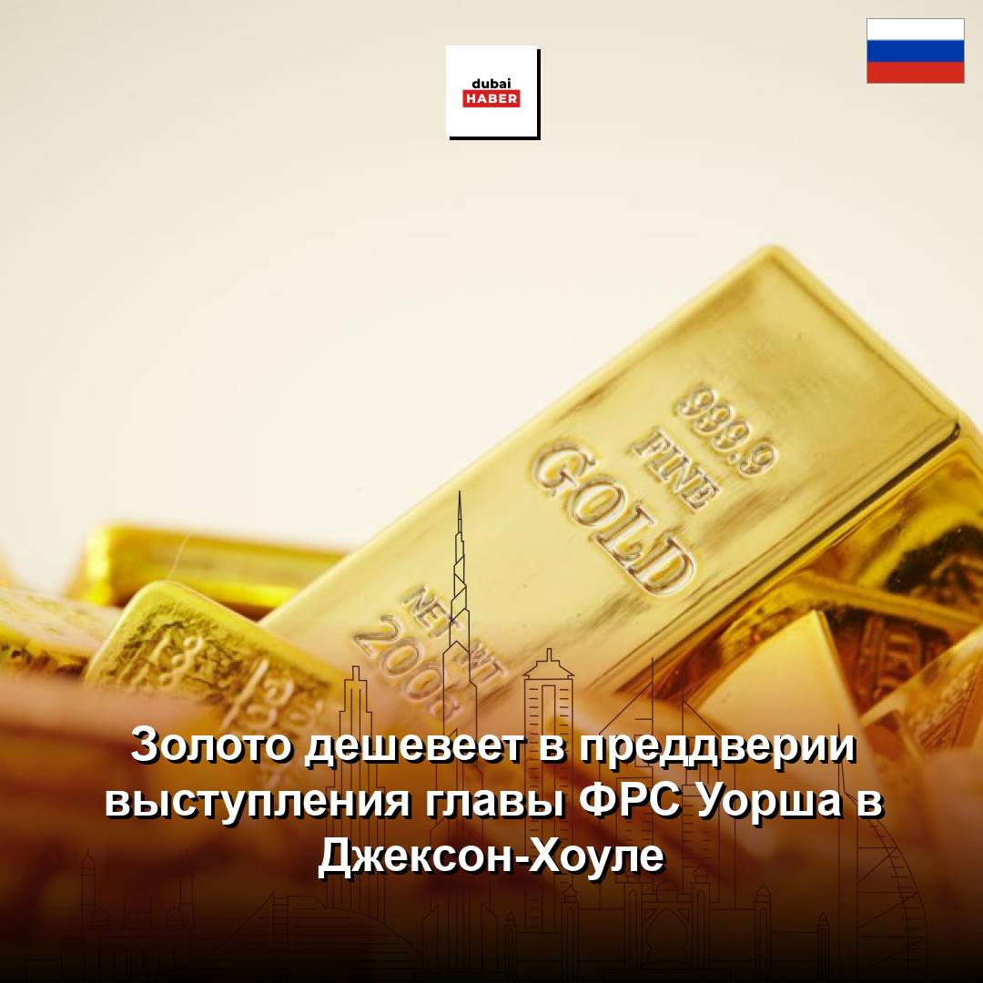 Золото дешевеет в преддверии выступления главы ФРС Уорша в Джексон-Хоуле