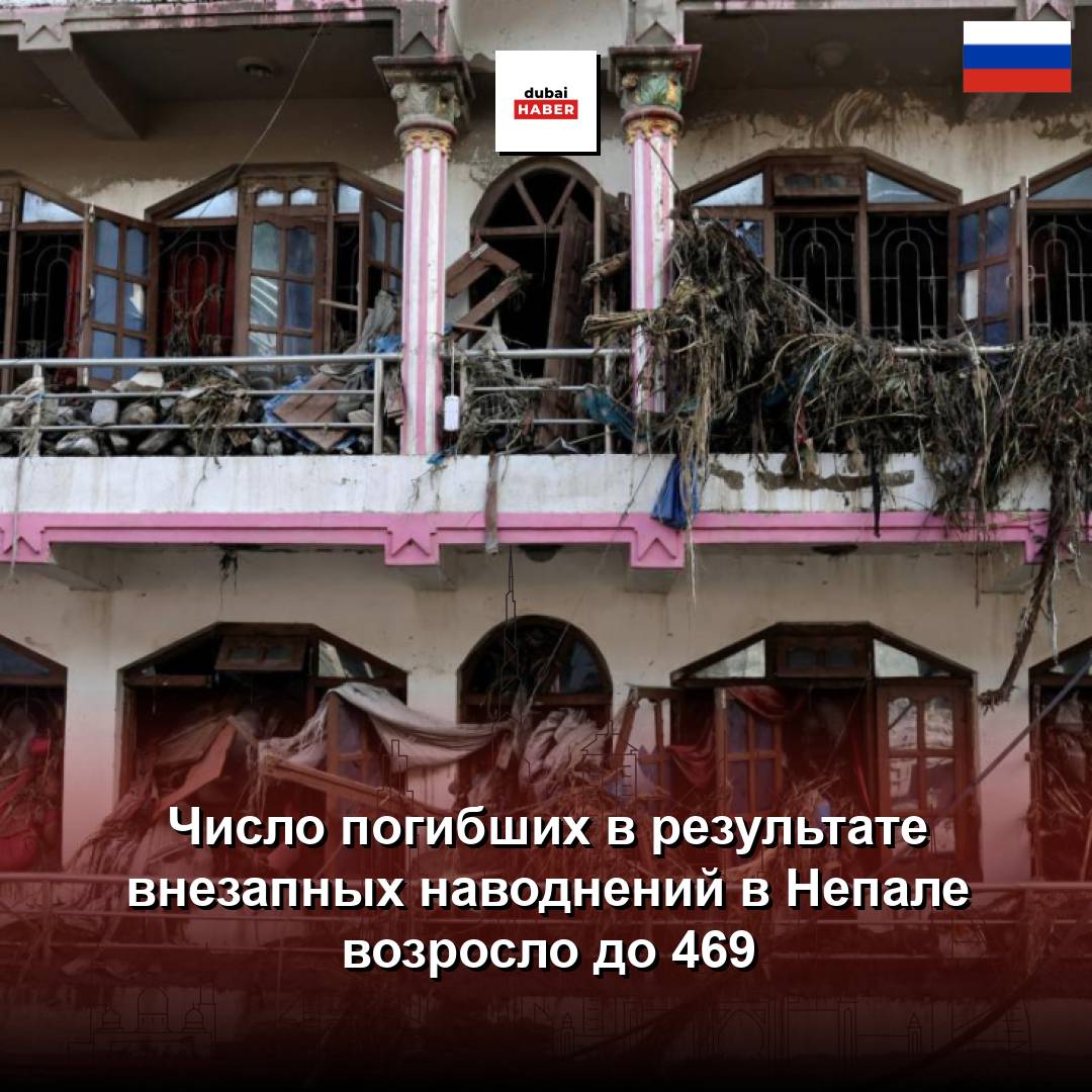 Число погибших в результате внезапных наводнений в Непале возросло до 469