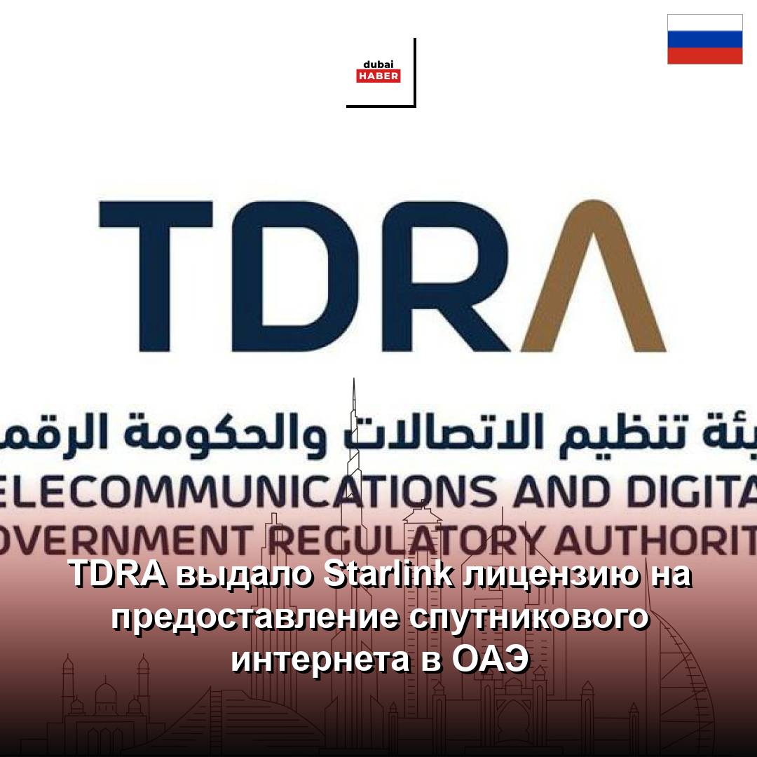 TDRA выдало Starlink лицензию на предоставление спутникового интернета в ОАЭ