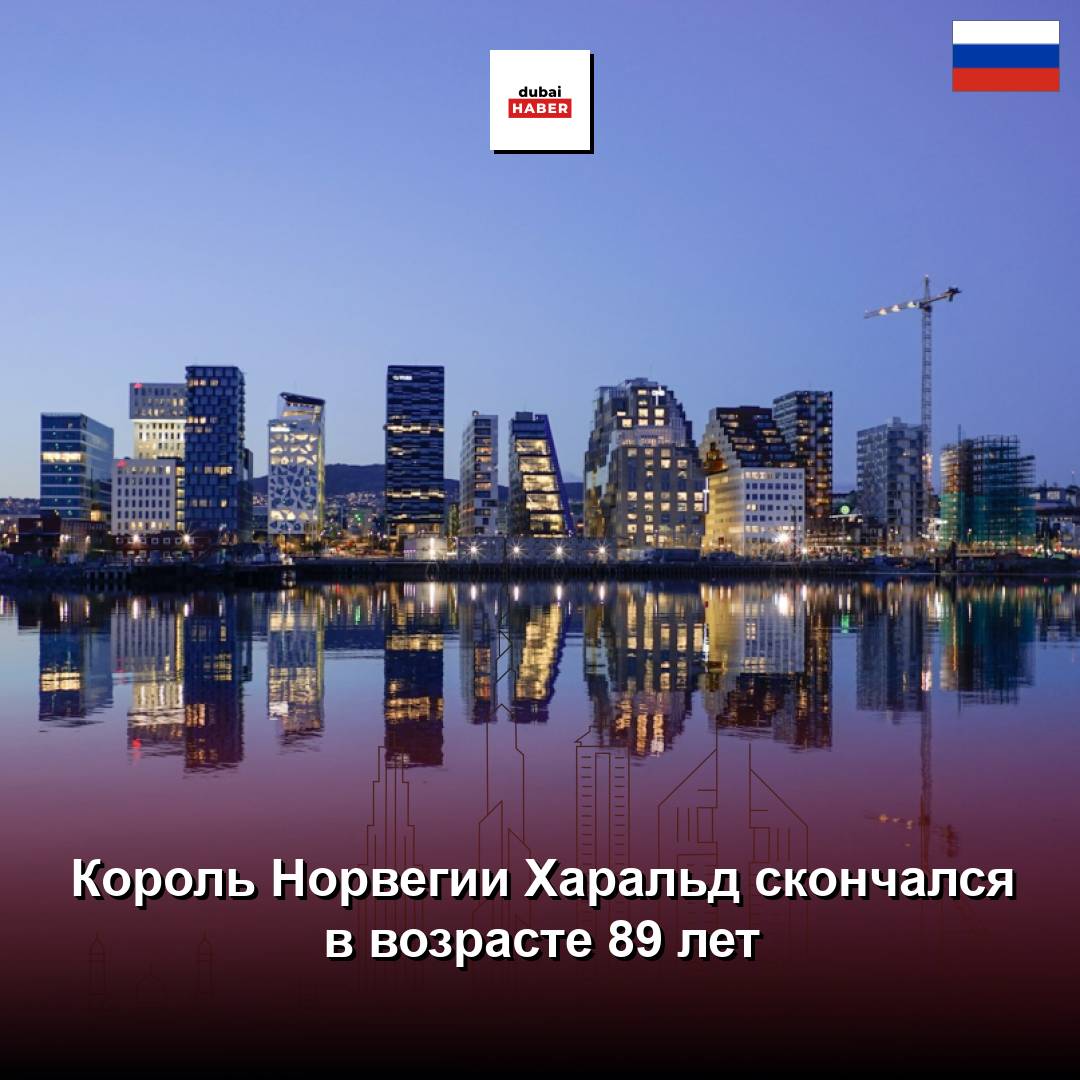 Король Норвегии Харальд скончался в возрасте 89 лет