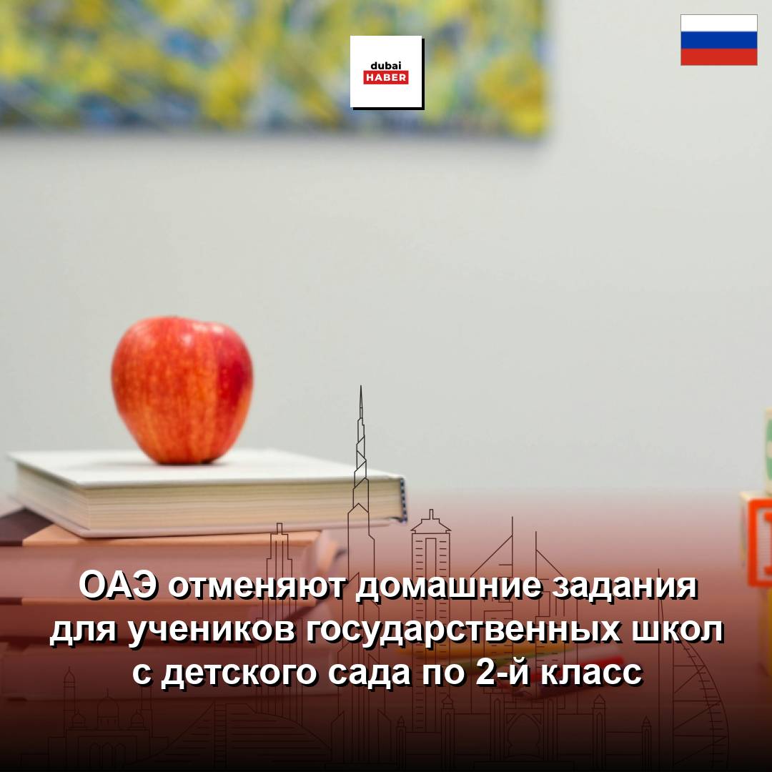 ОАЭ отменяют домашние задания для учеников государственных школ с детского сада по 2-й класс