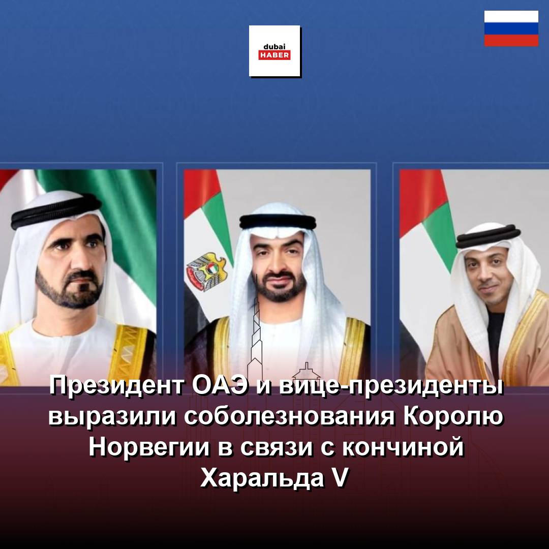 Президент ОАЭ и вице-президенты выразили соболезнования Королю Норвегии в связи с кончиной Харальда V