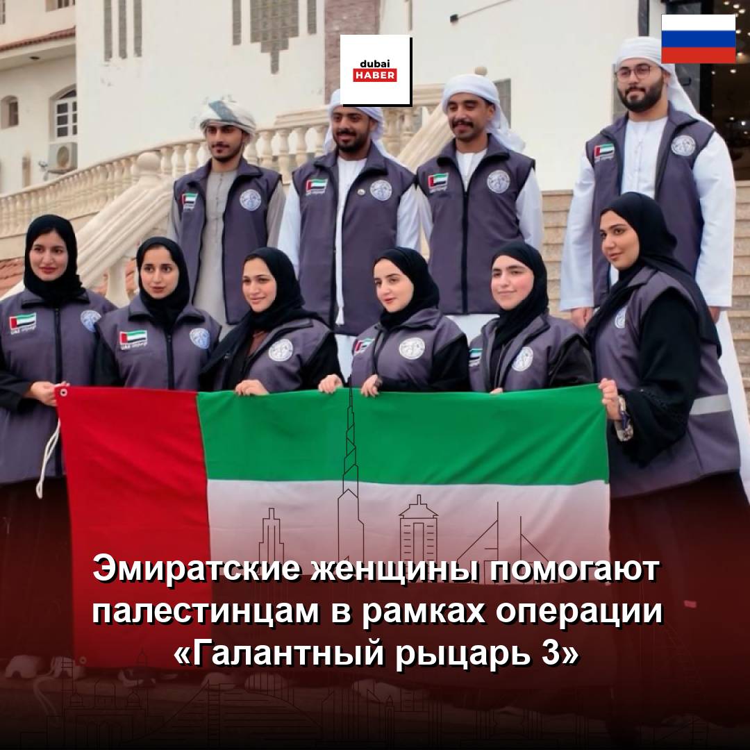 Эмиратские женщины помогают палестинцам в рамках операции «Галантный рыцарь 3»