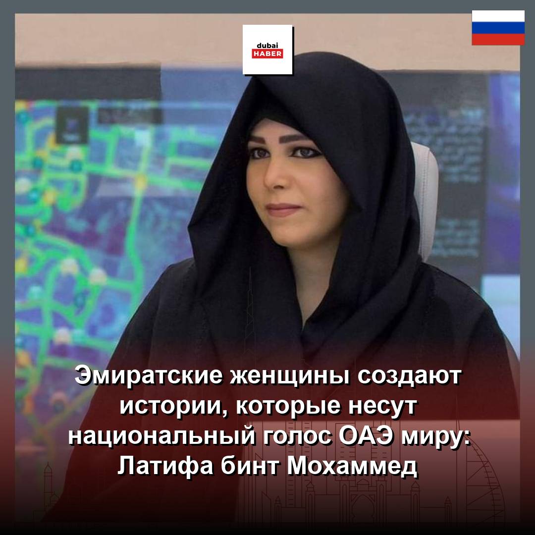 Эмиратские женщины создают истории, которые несут национальный голос ОАЭ миру: Латифа бинт Мохаммед