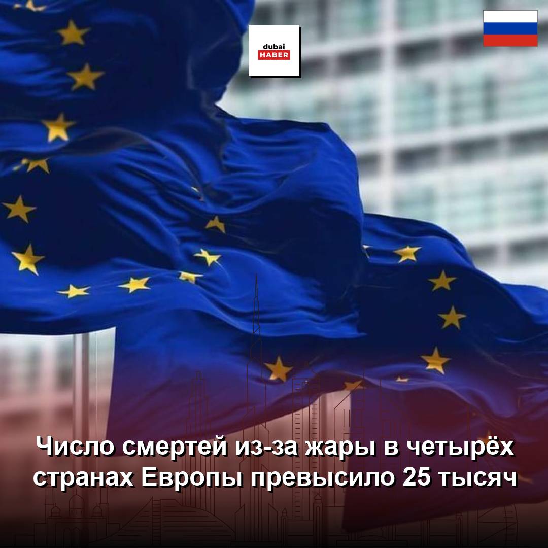 Число смертей из-за жары в четырёх странах Европы превысило 25 тысяч