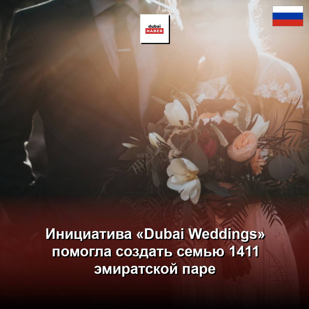 Инициатива «Dubai Weddings» помогла создать семью 1411 эмиратской паре