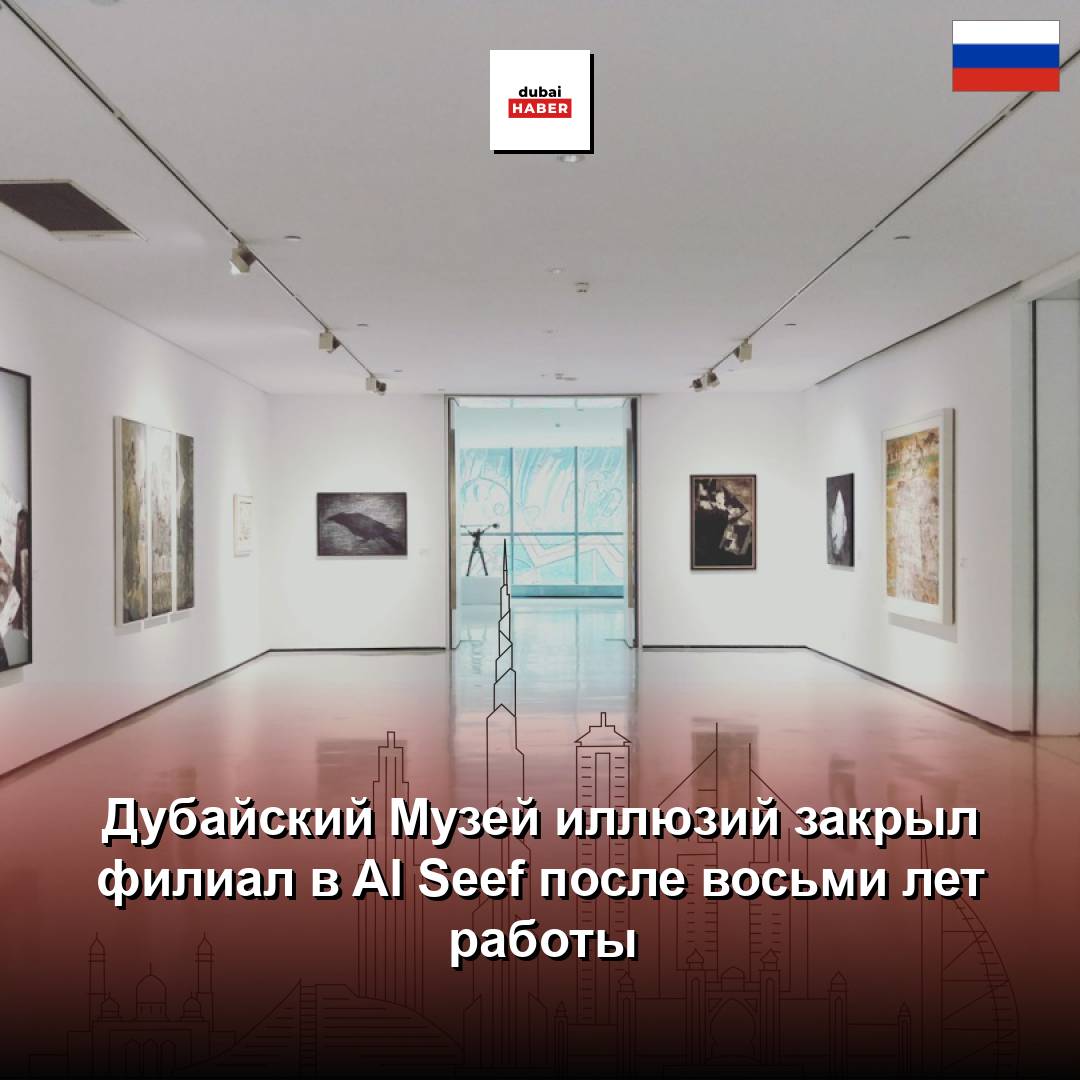 Дубайский Музей иллюзий закрыл филиал в Al Seef после восьми лет работы