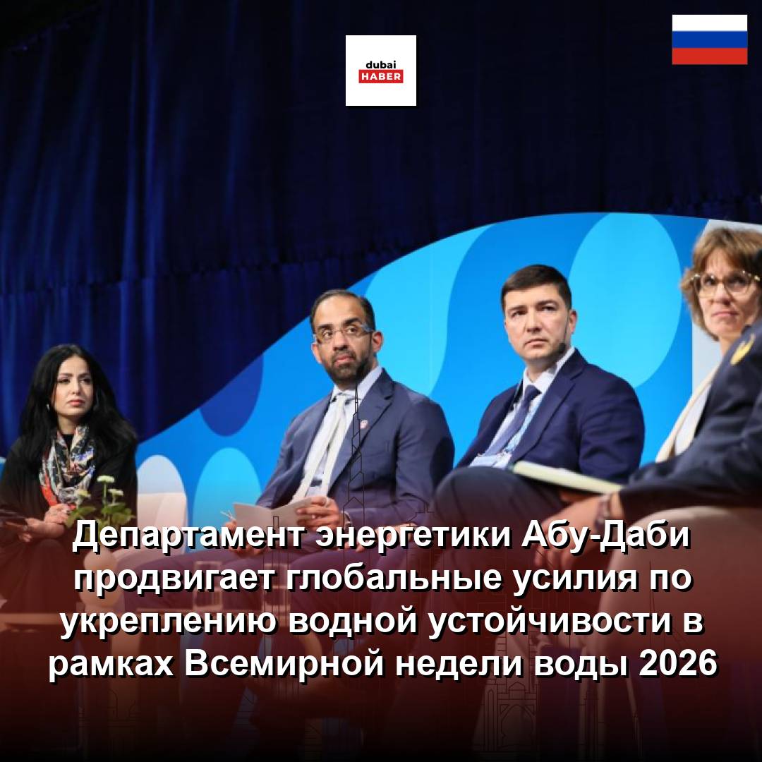 Департамент энергетики Абу-Даби продвигает глобальные усилия по укреплению водной устойчивости в рамках Всемирной недели воды 2026