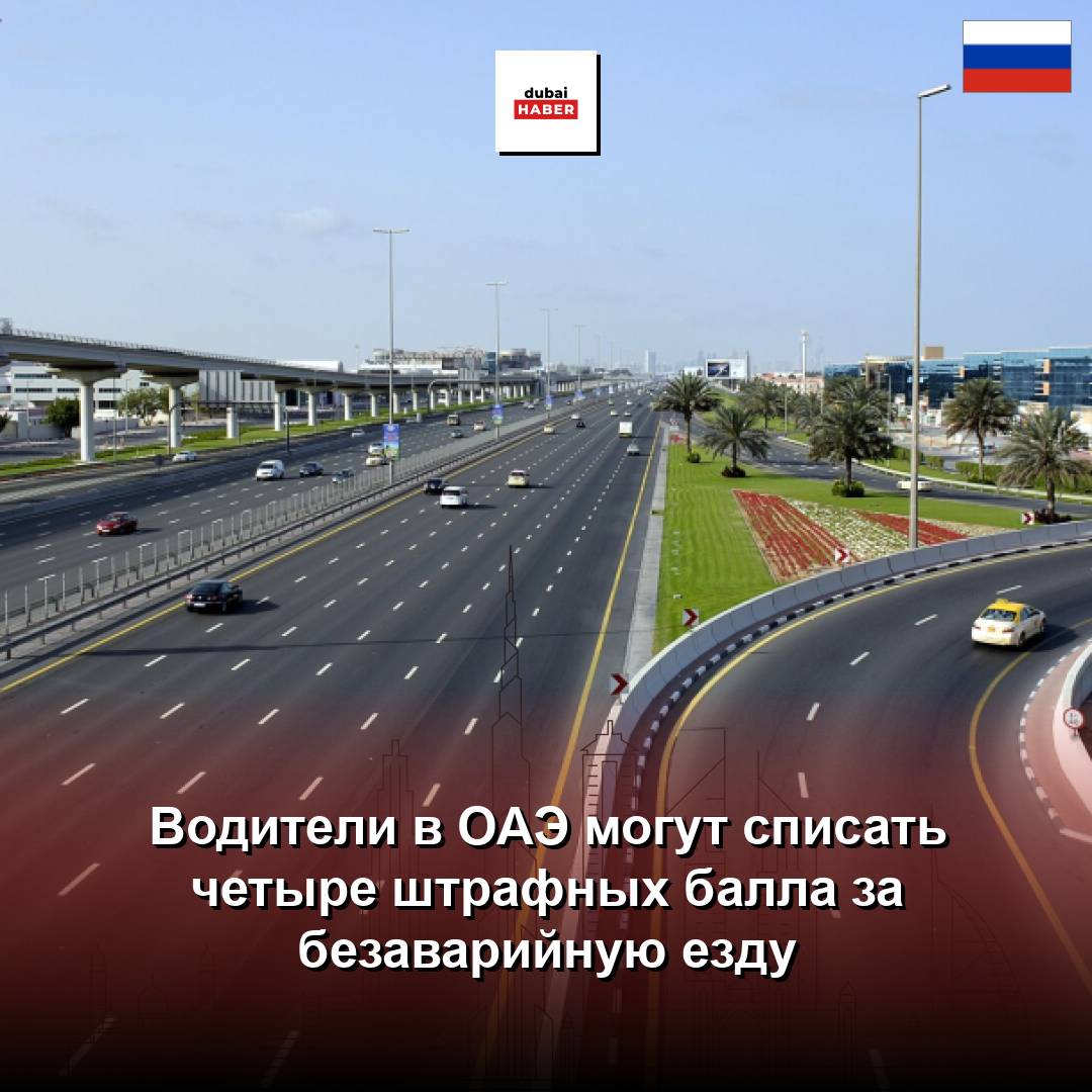 Водители в ОАЭ могут списать четыре штрафных балла за безаварийную езду
