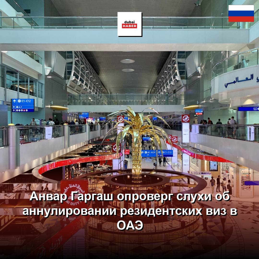 Анвар Гаргаш опроверг слухи об аннулировании резидентских виз в ОАЭ