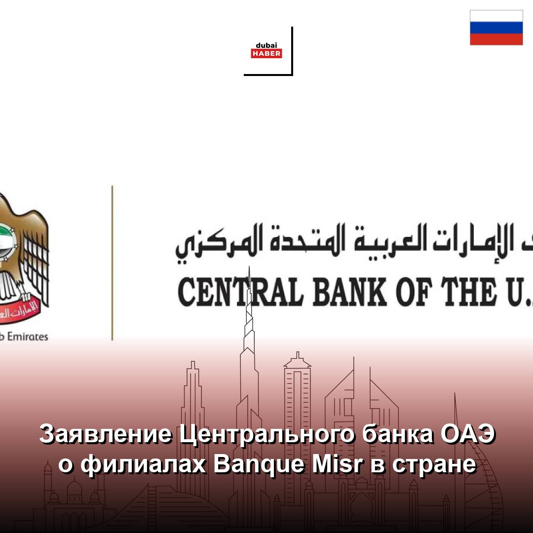 Заявление Центрального банка ОАЭ о филиалах Banque Misr в стране