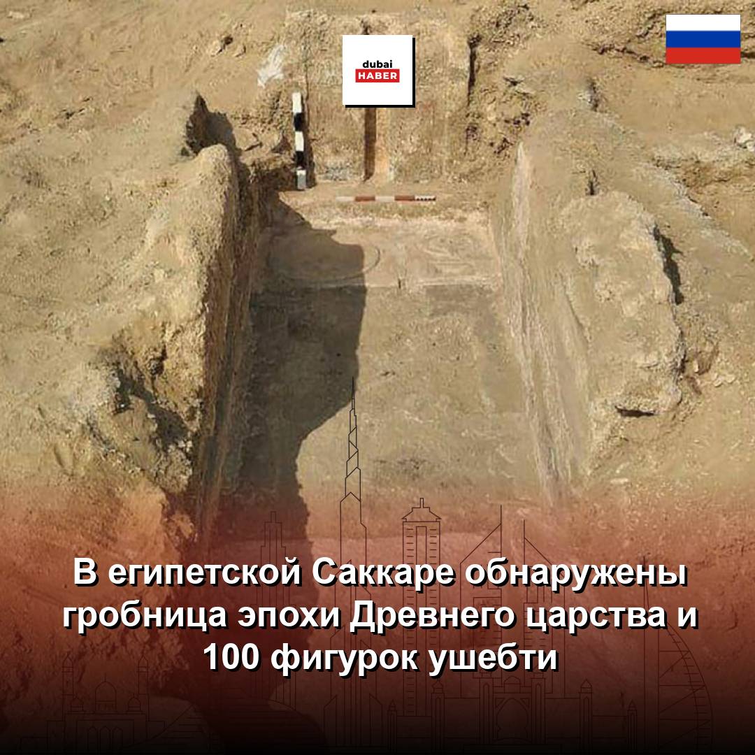 В египетской Саккаре обнаружены гробница эпохи Древнего царства и 100 фигурок ушебти