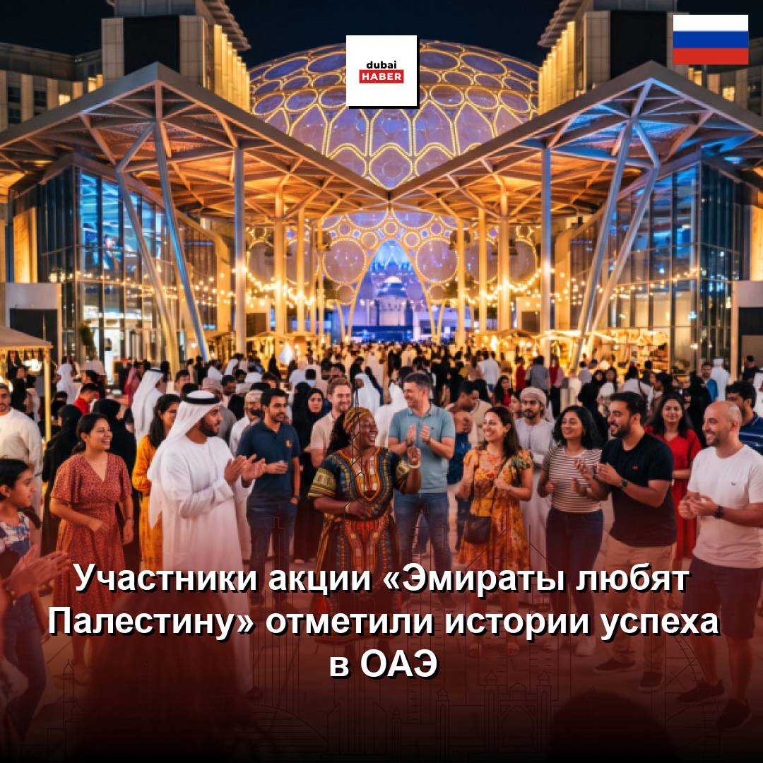 Участники акции «Эмираты любят Палестину» отметили истории успеха в ОАЭ