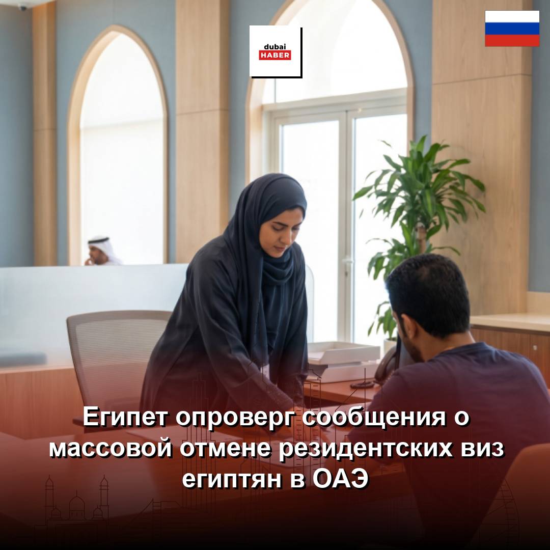 Египет опроверг сообщения о массовой отмене резидентских виз египтян в ОАЭ