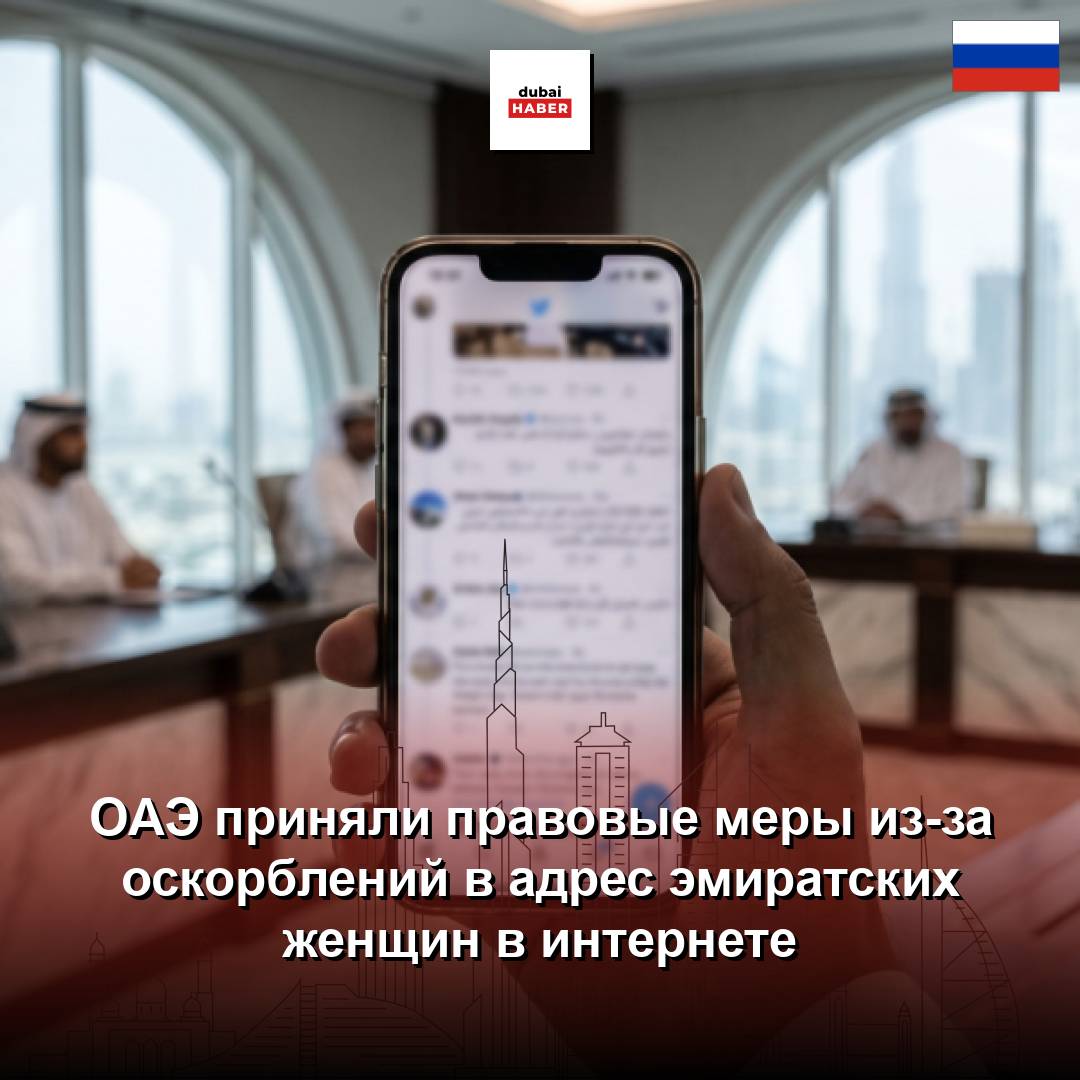 ОАЭ приняли правовые меры из-за оскорблений в адрес эмиратских женщин в интернете
