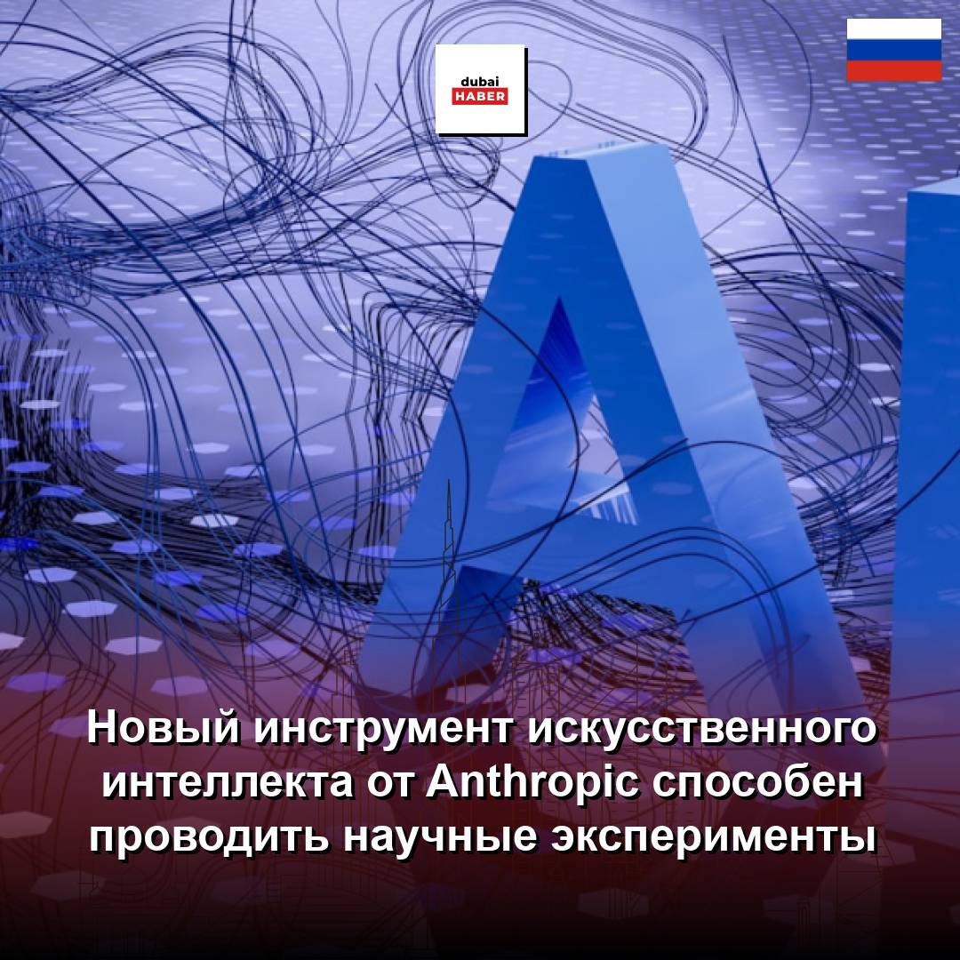 Новый инструмент искусственного интеллекта от Anthropic способен проводить научные эксперименты