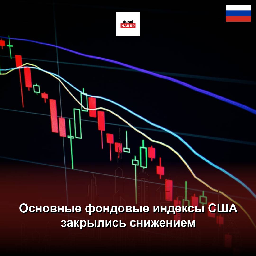 Основные фондовые индексы США закрылись снижением
