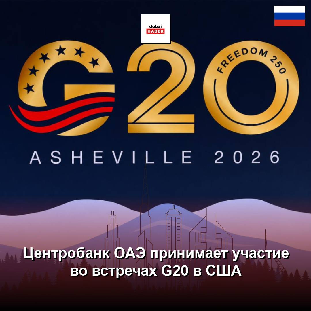 Центробанк ОАЭ принимает участие во встречах G20 в США
