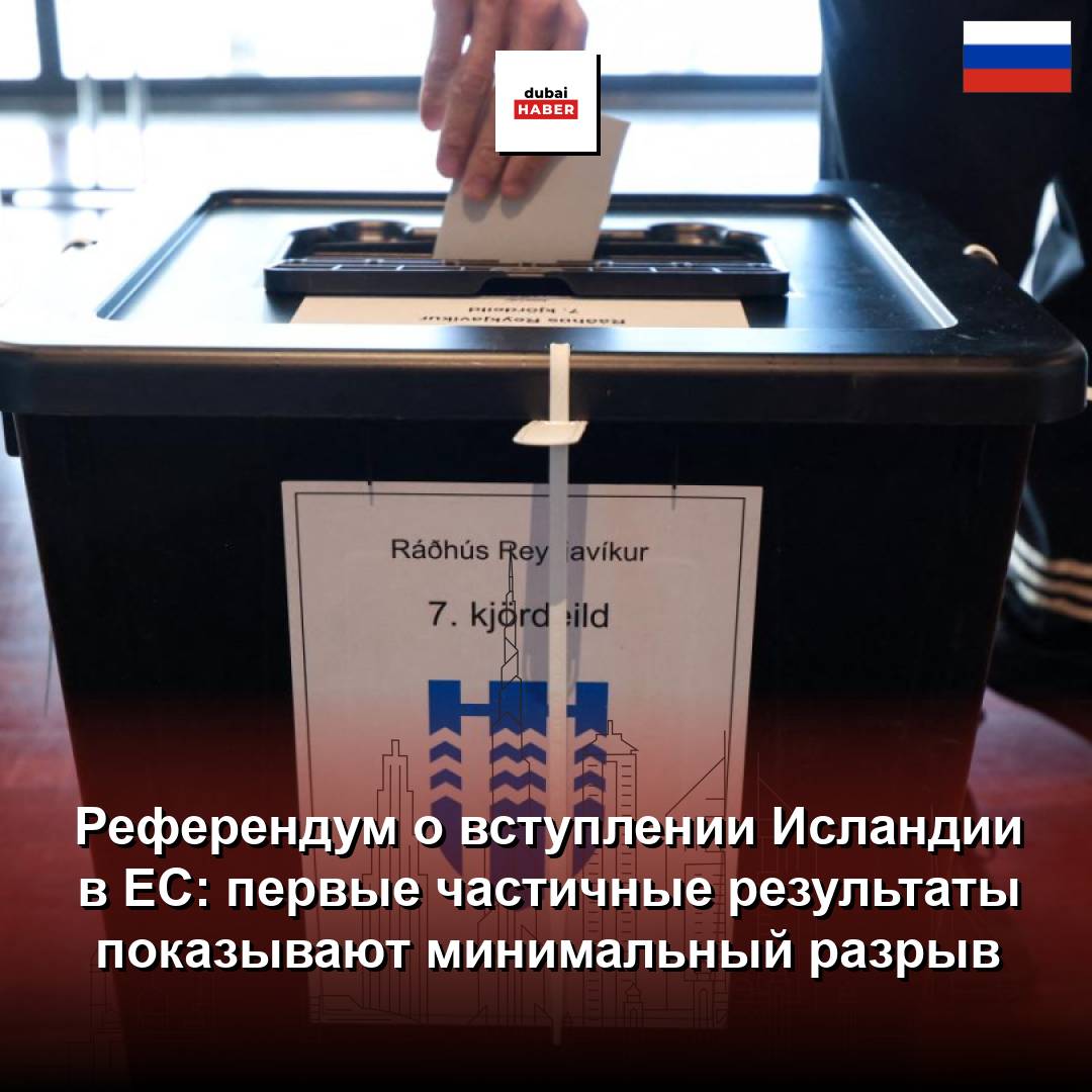 Референдум о вступлении Исландии в ЕС: первые частичные результаты показывают минимальный разрыв