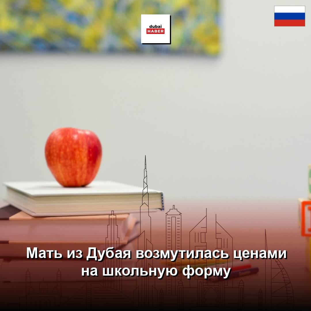 Мать из Дубая возмутилась ценами на школьную форму