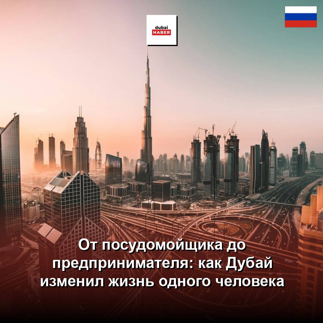 От посудомойщика до предпринимателя: как Дубай изменил жизнь одного человека