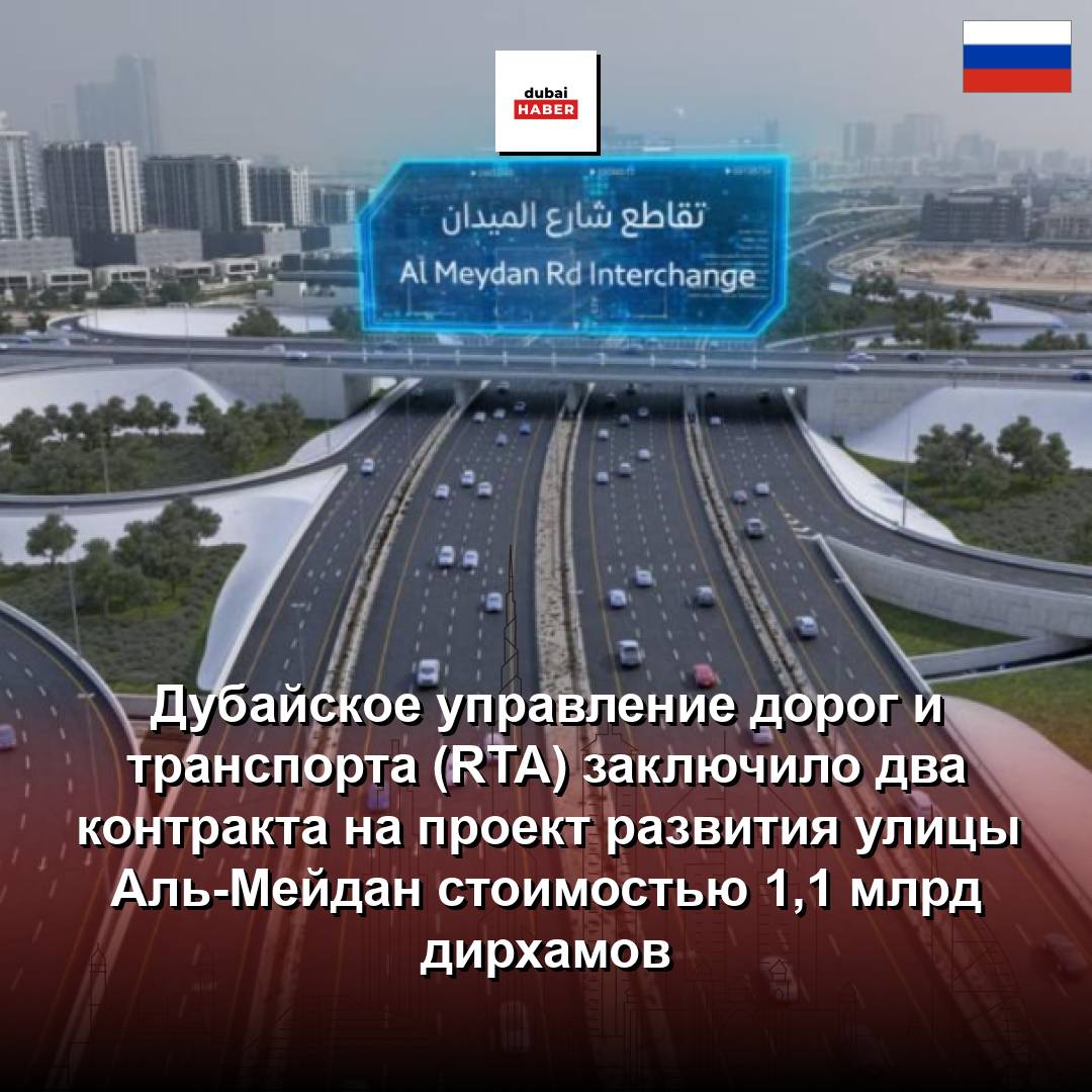 Дубайское управление дорог и транспорта (RTA) заключило два контракта на проект развития улицы Аль-Мейдан стоимостью 1,1 млрд дирхамов