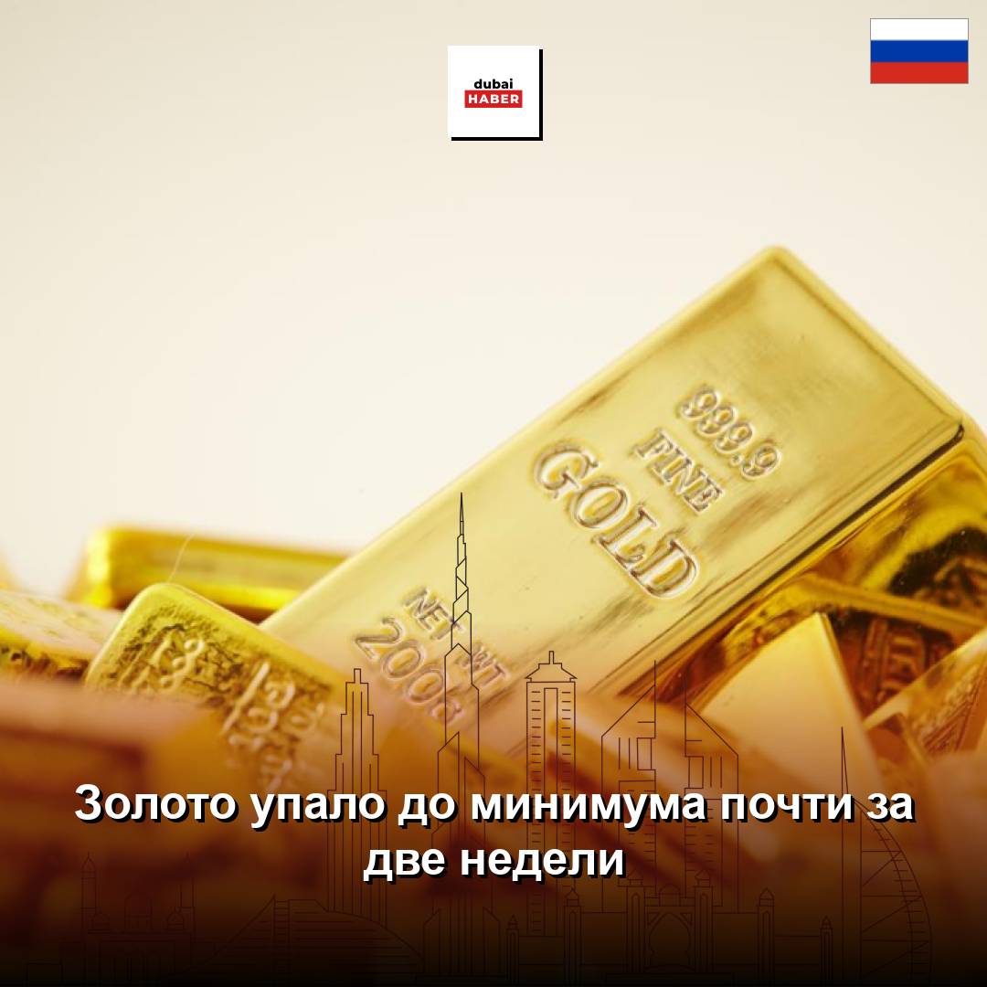Золото упало до минимума почти за две недели