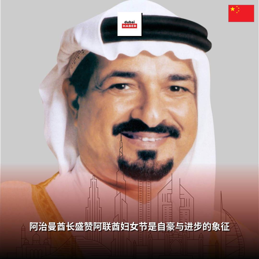 阿治曼酋长盛赞阿联酋妇女节是自豪与进步的象征