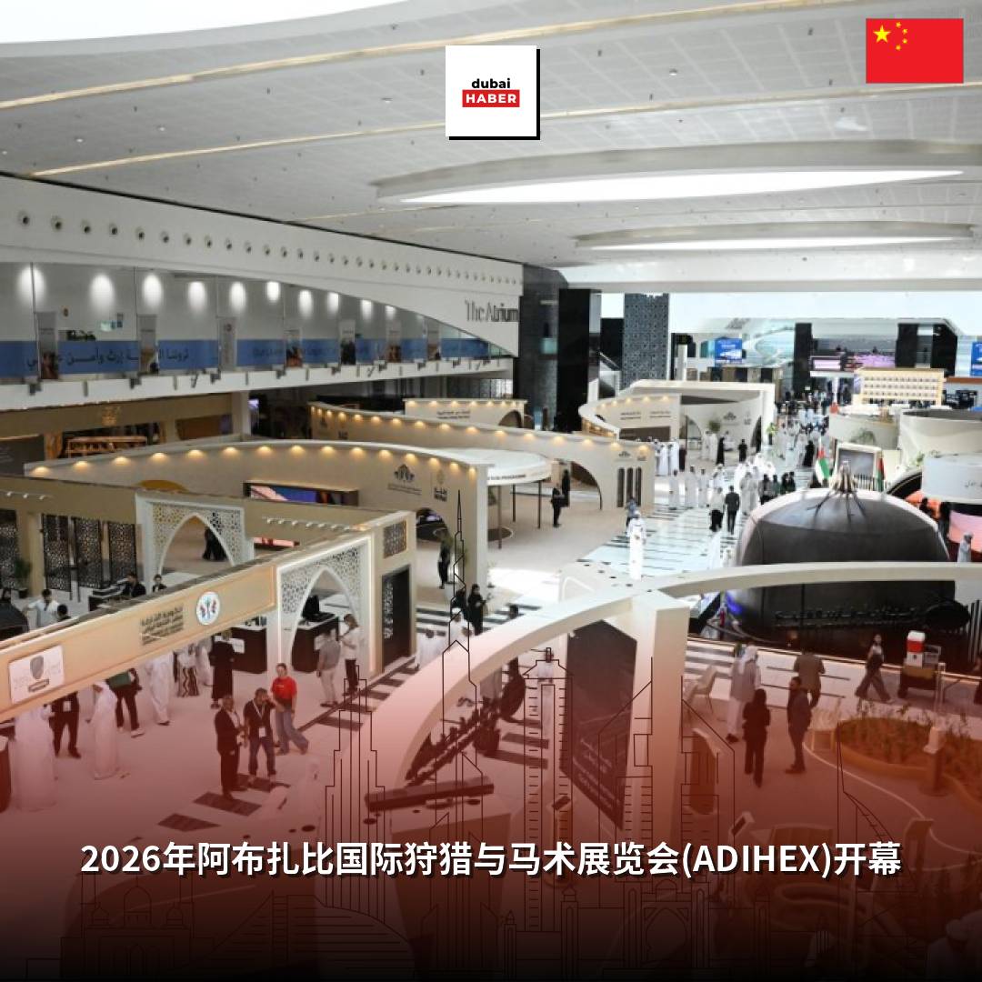 2026年阿布扎比国际狩猎与马术展览会(ADIHEX)开幕