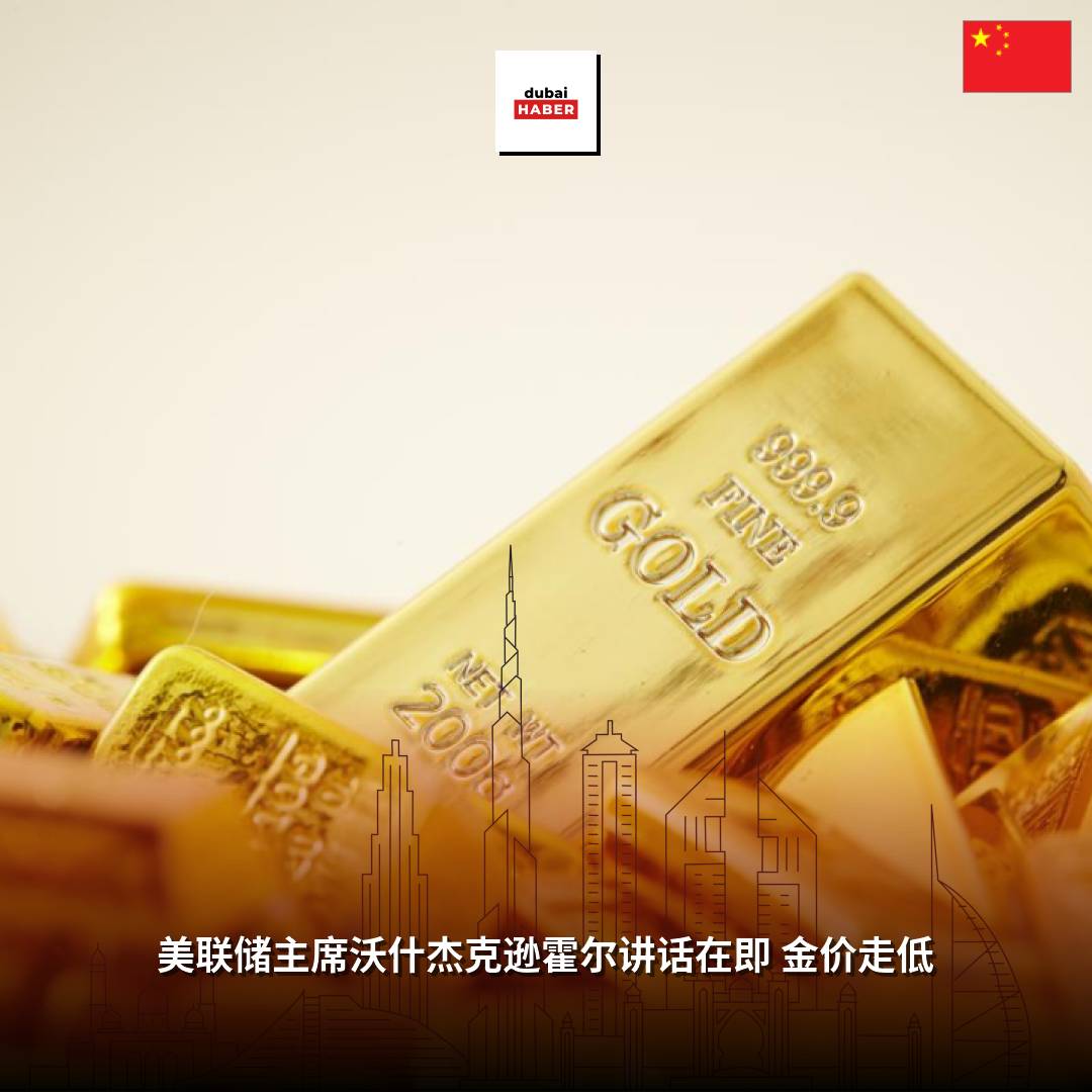 美联储主席沃什杰克逊霍尔讲话在即 金价走低