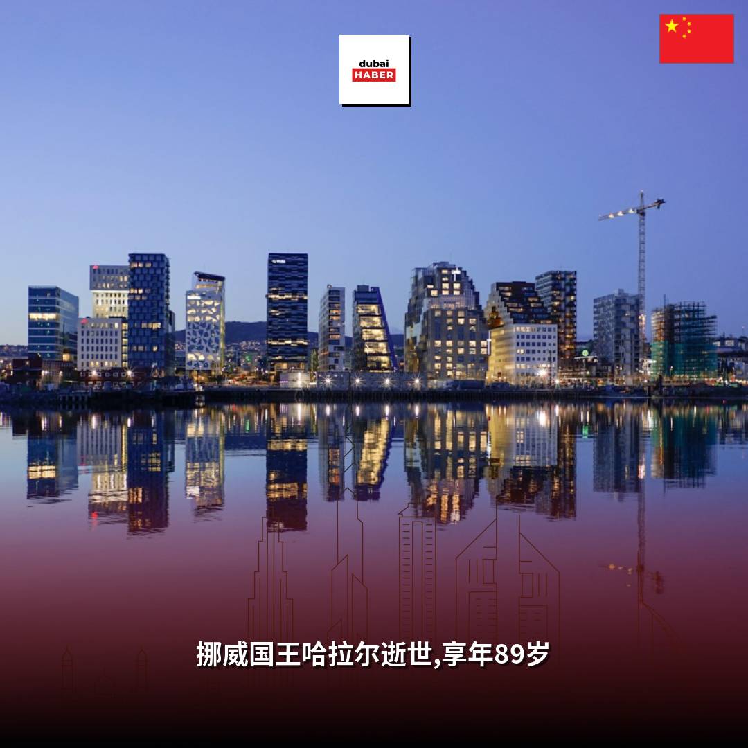 挪威国王哈拉尔逝世,享年89岁