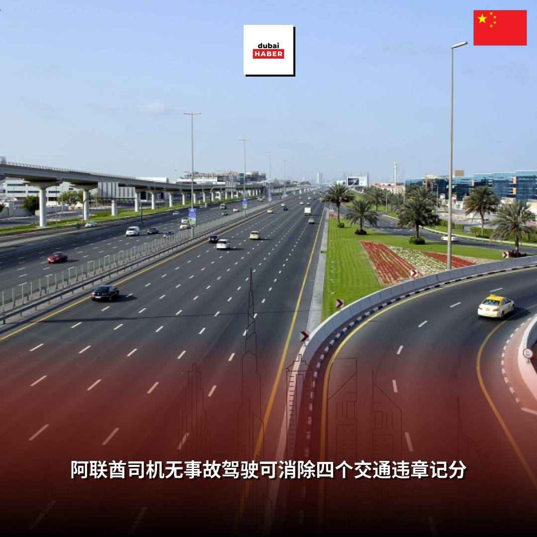 阿联酋司机无事故驾驶可消除四个交通违章记分