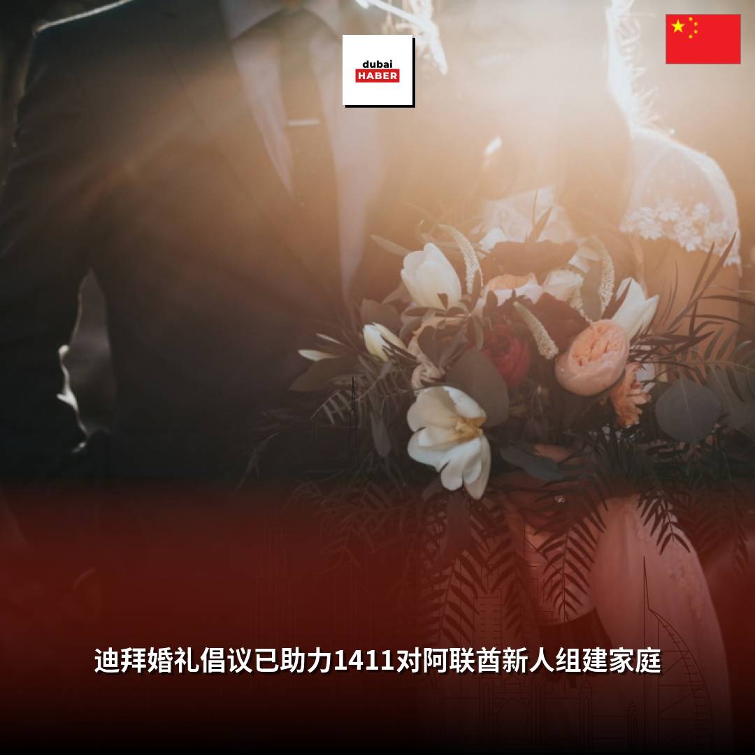 迪拜婚礼倡议已助力1411对阿联酋新人组建家庭