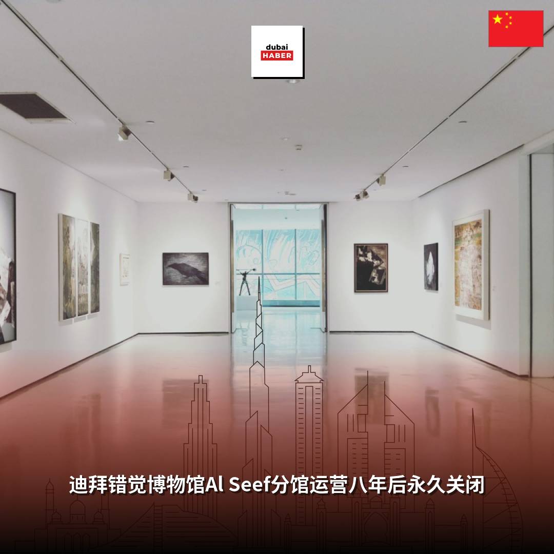 迪拜错觉博物馆Al Seef分馆运营八年后永久关闭