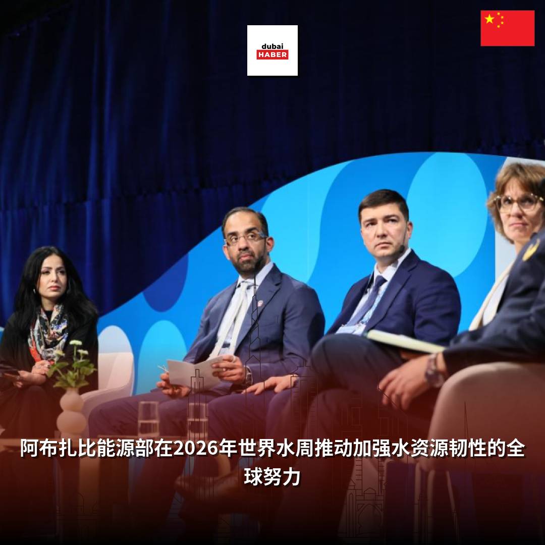 阿布扎比能源部在2026年世界水周推动加强水资源韧性的全球努力