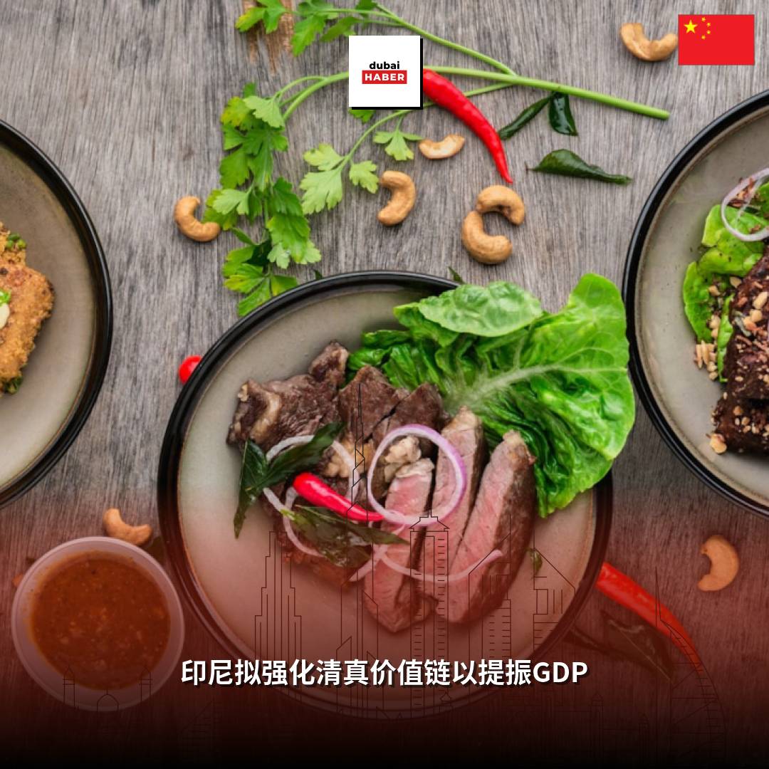 印尼拟强化清真价值链以提振GDP