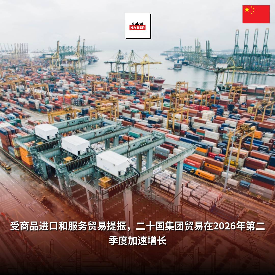 受商品进口和服务贸易提振，二十国集团贸易在2026年第二季度加速增长