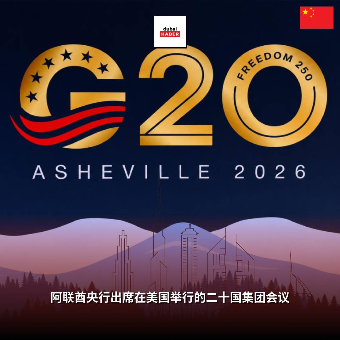阿联酋央行出席在美国举行的二十国集团会议