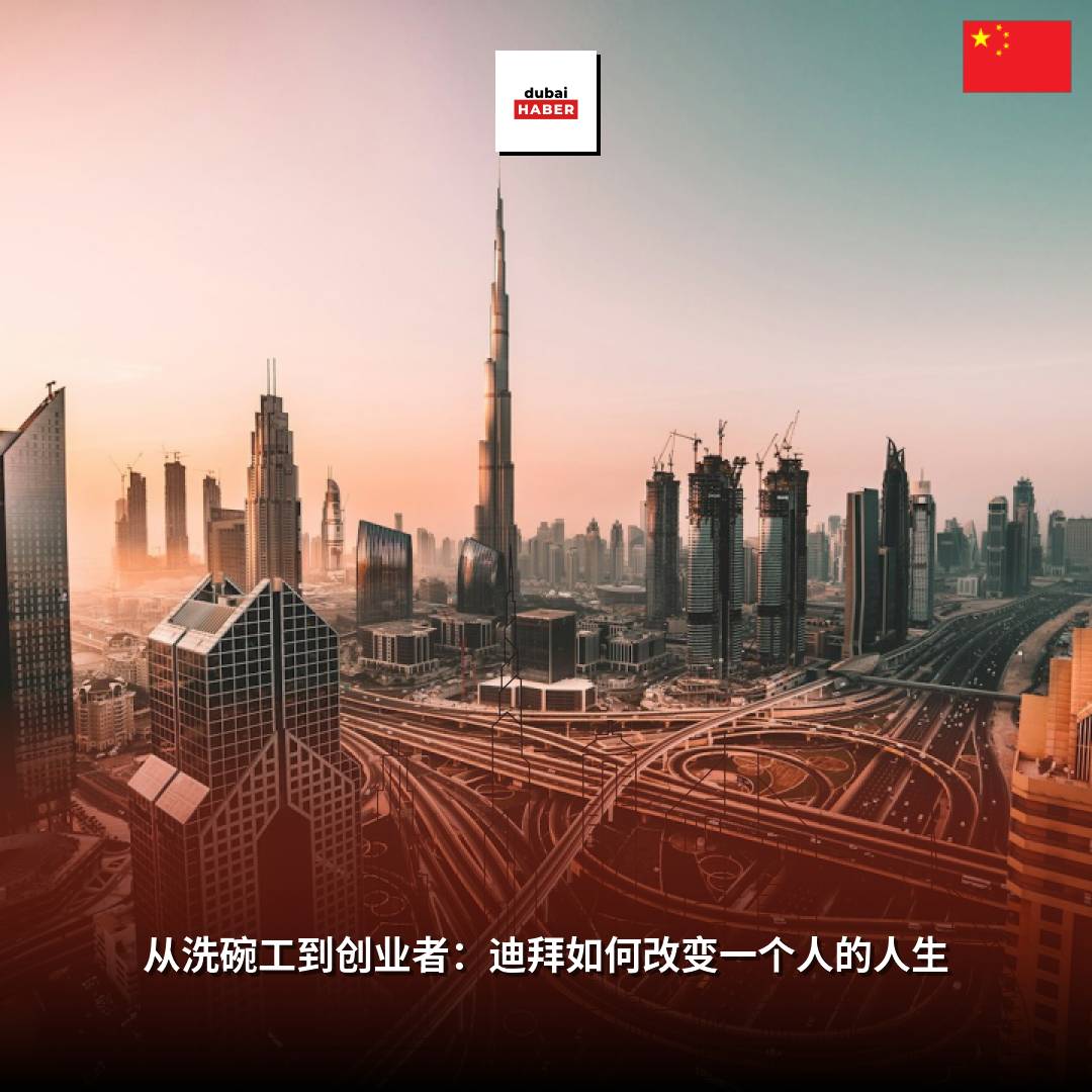从洗碗工到创业者：迪拜如何改变一个人的人生