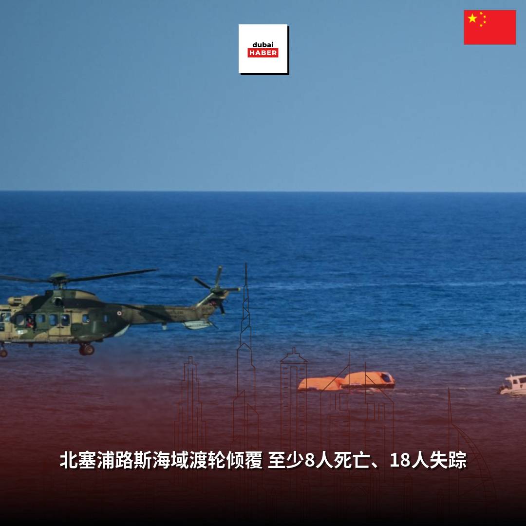 北塞浦路斯海域渡轮倾覆 至少8人死亡、18人失踪