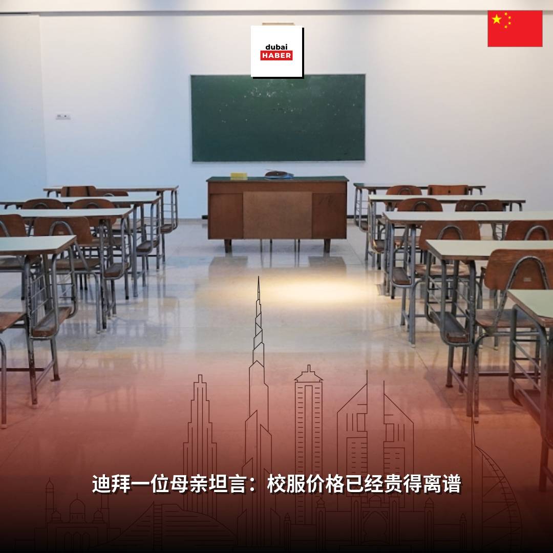 迪拜一位母亲坦言：校服价格已经贵得离谱