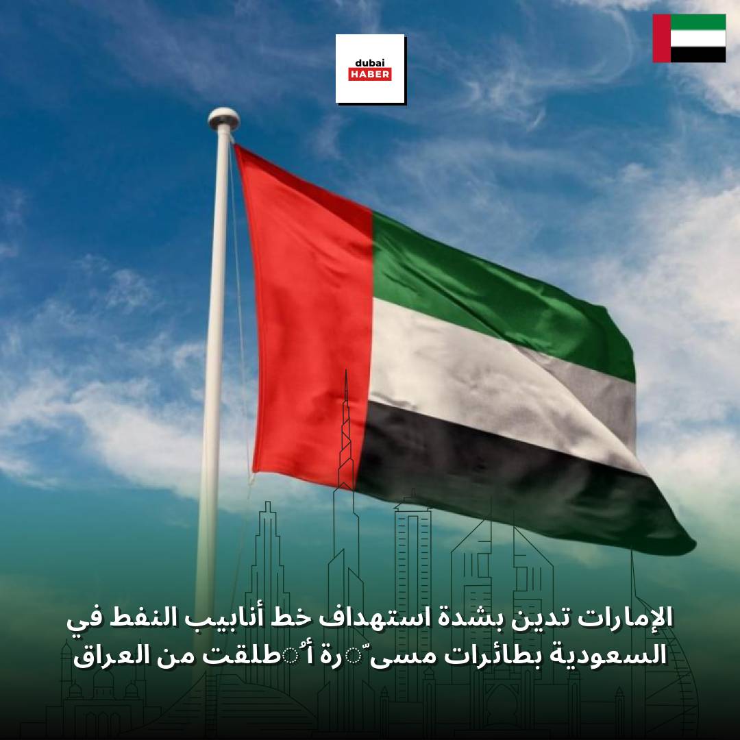 الإمارات تدين بشدة استهداف خط أنابيب النفط في السعودية بطائرات مسيّرة أُطلقت من العراق