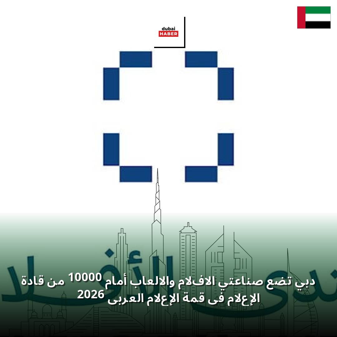 دبي تضع صناعتي الأفلام والألعاب أمام 10000 من قادة الإعلام في قمة الإعلام العربي 2026