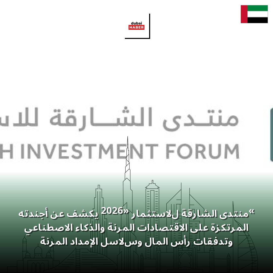 «منتدى الشارقة للاستثمار 2026» يكشف عن أجندته المرتكزة على الاقتصادات المرنة والذكاء الاصطناعي وتدفقات رأس المال وسلاسل الإمداد المرنة